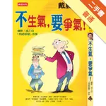 不生氣，要爭氣[二手書_普通]11316065442 TAAZE讀冊生活網路書店