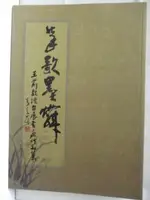 【書寶二手書T6／藝術_E5M】筆歌墨舞-王前教授台展書畫作品集_2005年