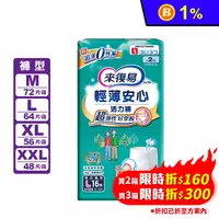 在飛比找生活市集優惠-【來復易】輕薄安心活力褲 成人紙尿褲/褲型(M/L/XL/X