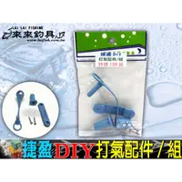 在飛比找蝦皮購物優惠-保冷王 捷盈DIY 打氣配件/組 【來來釣具量販店】