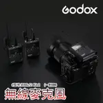 三重☆大人氣☆ 公司貨 GODOX 神牛 WMICS1 KIT2 一對二 UHF 無線 領夾式 麥克風