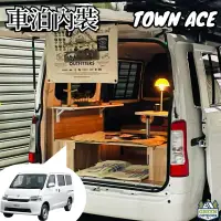 在飛比找蝦皮購物優惠-Town Ace 專用車泊內裝【綠色工場】高雄車內裝潢 車室