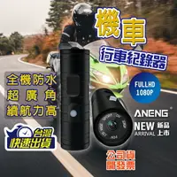 在飛比找樂天市場購物網優惠-【台灣ANENG嚴選公司貨】機車行車記錄器 1080P 記錄