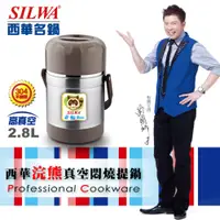 在飛比找PChome24h購物優惠-【SILWA 西華】浣熊304不鏽鋼真空燜燒提鍋 2.8L