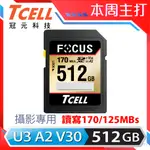 TCELL冠元 FOCUS A2 SDXC UHS-I U3 V30 170/125MB 512GB 記憶卡