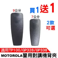 在飛比找蝦皮商城優惠-MOTOROLA 警察對講機背夾 警用無線電 背扣 摩托羅拉