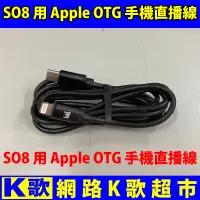 在飛比找蝦皮購物優惠-【網路K歌超市】ickb SO8 專用 Apple OTG 