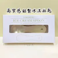 在飛比找蝦皮購物優惠-內海產業 高質感鋁製冰淇淋匙 速溶冰淇淋匙 熱傳導冰淇淋專用