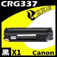 在飛比找PChome24h購物優惠-Canon CRG-337/CRG337 相容碳粉匣 適用機