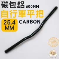 在飛比找蝦皮購物優惠-火雞Tth 全新UNO超輕量CARBON包鋁合金小彎把手 碳