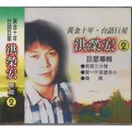 黃金十年台語巨星  洪榮宏專輯-2/CD(你的購物網)