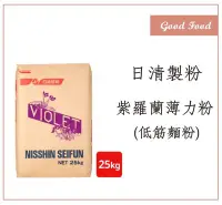 在飛比找Yahoo!奇摩拍賣優惠-【Good Food】日清製粉-紫羅蘭薄力粉(低筋麵粉) 2