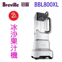 在飛比找蝦皮商城優惠-Breville 鉑富 BBL800XL 樂纖冰沙果汁機