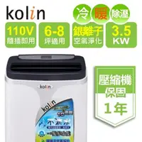 在飛比找森森購物網優惠-【Kolin 歌林】福利品 6-8坪冷暖清淨除濕移動式空調(