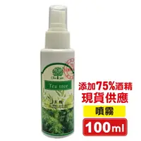 在飛比找樂天市場購物網優惠-綺緣 茶樹乾洗手噴霧 隨身瓶 (添加75%酒精) 100ml