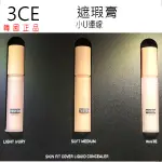 韓國連線~ 3CE WATERFUL CONCEALER 水潤提亮 遮瑕膏 有防偉標 T191