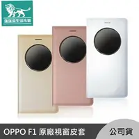 在飛比找樂天市場購物網優惠-強強滾p-OPPO F1 原廠 智能 視窗 皮套 金色/ 白