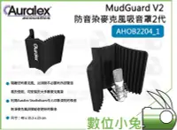 在飛比找Yahoo!奇摩拍賣優惠-數位小兔【Auralex MudGuard V2 防音染麥克