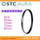STC Ultra Layer AURA UV 67mm 72mm 77mm 82mm 高細節超薄保護鏡 鍍膜濾鏡 防污
