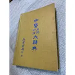 《木木二手書》中醫名詞術語大辭典