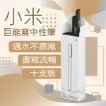 【小米巨能寫中性筆10入裝】0.5MM 原子筆 黑色 米家簽字筆 文具用品(MILIFE0059)