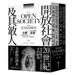 開放社會及其敵人 上下 (2冊合售)/卡爾．波普 誠品ESLITE