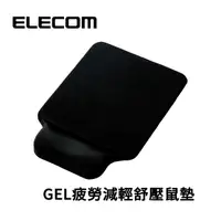 在飛比找蝦皮購物優惠-ELECOM MP-GELBK GEL 疲勞 減輕 舒壓 鼠