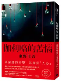 在飛比找樂天市場購物網優惠-伽利略的苦惱【伽利略20週年全新譯本】：日本推理小說史上的里