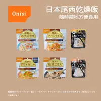 在飛比找蝦皮商城優惠-【Onisi】日本尾西即食 – 乾燥飯