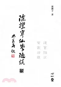 在飛比找三民網路書店優惠-陳攖寧仙學隨談（貳）：讀書雜記、黄裳語道