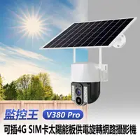 在飛比找PChome24h購物優惠-監控王 V380 Pro SIM卡/網路太陽能板供電旋轉攝影