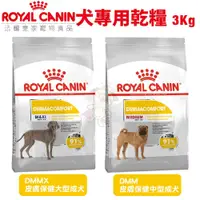 在飛比找蝦皮購物優惠-Royal Canin法國皇家 犬專用乾糧3Kg 皮膚保健 