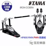 【現貨免運】TAMA IRON COBRA 大鼓雙踏 HP900PWN RWN 眼鏡蛇 900 電子鼓 踏板 大鼓踏板