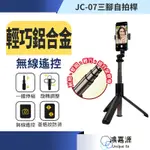 鴻嘉源 JC07輕巧鋁合金無線遙控三腳自拍桿 鋁合金自拍棒 腳架自拍 自拍神器 手持伸縮自拍棒 無線藍牙遙控器 網美拍照