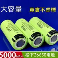 在飛比找蝦皮購物優惠-【欣欣精品】國際牌 Panasonic 松下26650 鋰電