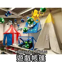 在飛比找蝦皮購物優惠-俗俗賣代購 IKEA宜家家居 熱銷商品 寵物帳篷 兒童帳篷 