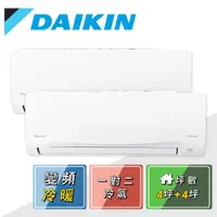 在飛比找蝦皮商城優惠-DAIKIN大金3-4+3-4坪一對二變頻冷暖分離式冷氣2M