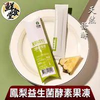 在飛比找momo購物網優惠-【鮮食堂】天然發酵鳳梨益生菌酵素果凍30入組(20g/入)