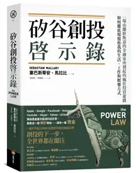 在飛比找TAAZE讀冊生活優惠-矽谷創投啟示錄：一場由離經叛道的金融家所發起的瘋狂投資遊戲，