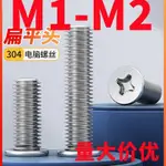 十字扁平頭螺絲釘(M1-M2)304不鏽鋼十字扁平頭螺絲平圓頭螺釘CM電腦硬碟螺絲M1M1.2M1.4M1.6M2