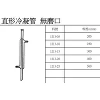 在飛比找蝦皮購物優惠-直型冷凝管 無磨口 直形 冷凝管 200/250/300/4