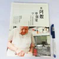 在飛比找蝦皮購物優惠-【綠鈕二手書店】＜跟阿嬤學做菜：家傳食譜＆灶腳裡的料理智慧 