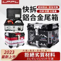 在飛比找蝦皮商城精選優惠-LPPL機車鋁箱 65L超大機車置物箱 鋁合金機車箱 防水機