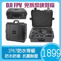 在飛比找蝦皮購物優惠-DJI FPV COMBO 無人機 穿越機 免拆槳 防水 硬