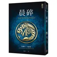 在飛比找蝦皮購物優惠-【全新】●晨碎（全球山神粉絲狂熱追讀奇幻史詩「颶光典籍」系列