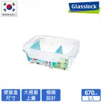 在飛比找PChome24h購物優惠-【Glasslock】大視窗強化玻璃分隔微波保鮮盒-分格系列