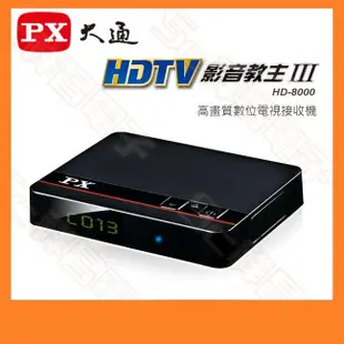 【祥昌電子】免運/現貨 PX 大通 HD-8000 高畫質數位電視接收機 機上盒 1080P 多媒體 影音教主III