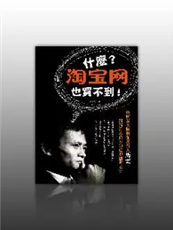 在飛比找TAAZE讀冊生活優惠-什麼？淘寶網也買不到！：中國最大購物網創辦人馬雲 娓娓道來你