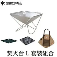 在飛比找樂天市場購物網優惠-[ Snow Peak ] 焚火台 L 套裝組合 / 營火 