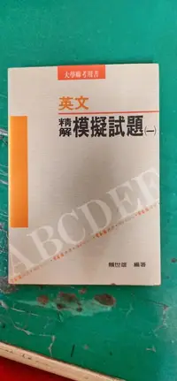 在飛比找露天拍賣優惠-大學聯考用書 英文精解模擬試題(一) 賴世雄 常春藤 無光碟